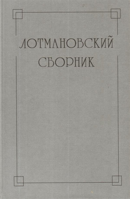 Лотмановский сборник. Выпуск 4