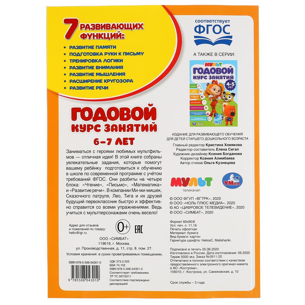 Годовой курс занятий 6-7 лет. Multimiks. (Годовой курс занятий). 205х280мм. 96 pièces. Умка в кор.15шт