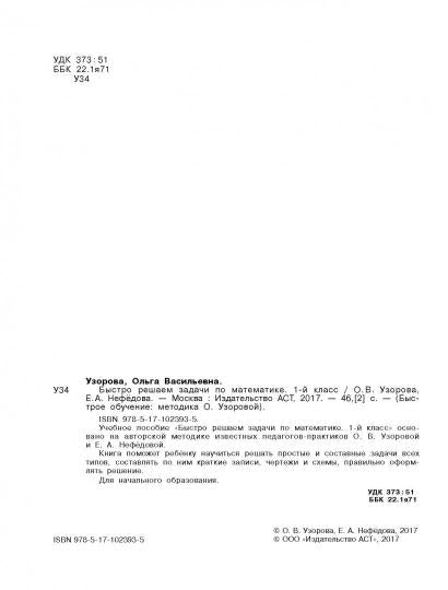 Быстро решаем задачи по математике. 1-й класс