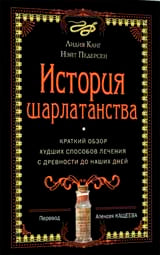 Histoire de Sharlatánstva