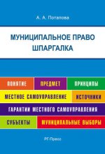 Шпаргалка по муниципальному праву (карман.).Уч.пос.-М.:Оригинал-Макет,2017.