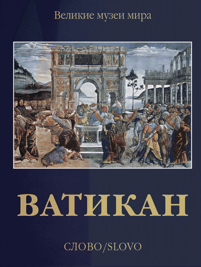 Ватикан (р5)