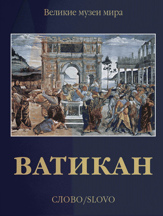 Ватикан (р5)