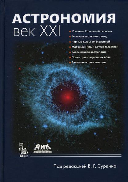 Astronomie : век XXI. 4-е изд., испр