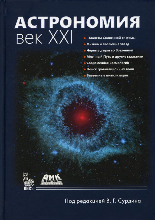 Астрономия: век XXI. 4-е изд., испр