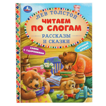 Le livre "Умка" est le suivant : il s'agit d'un slogan au format A5. Рассказы и сказки "Лев Толстой". Твердый переплет.