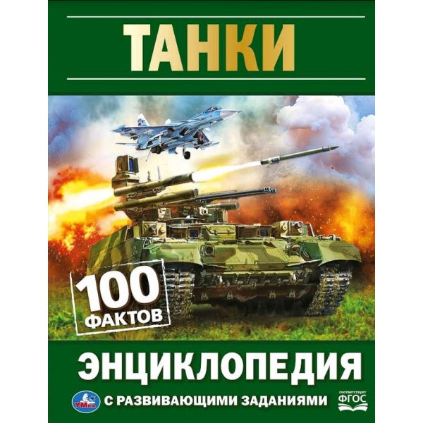 Танки. 100 фактов. Энциклопедия А5.165х215мм, 48 стр., мелов. бумага, тв. переплет. Умка в кор.22шт