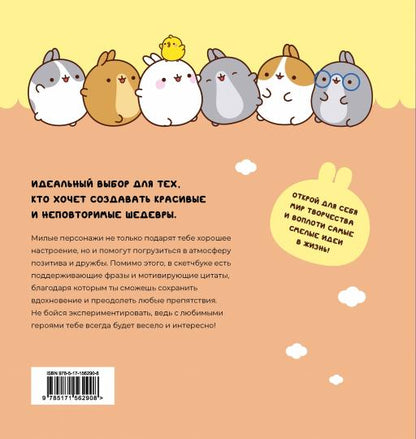 Molang. Carnet de croquis. Pour les jeunes militaires ! (персиковый)