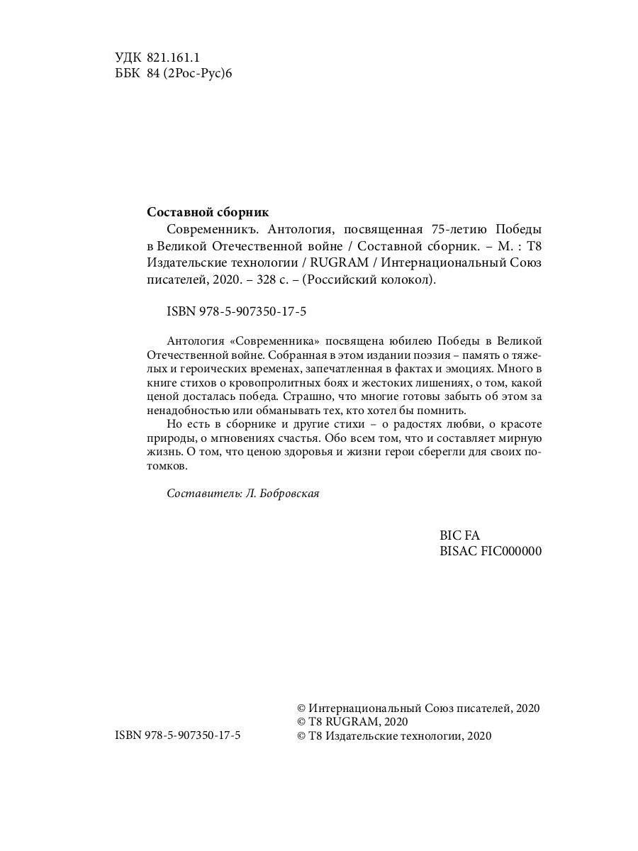 СовременникЪ. Спецвыпуск: Антология, посвященная 75-летию Победы в Великой Отечественной войне. Ч. 1