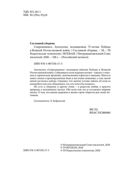 СовременникЪ. Спецвыпуск: Антология, посвященная 75-летию Победы в Великой Отечественной войне. Ч. 1