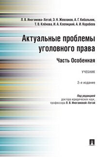 Актуальные проблемы уголовного права. Часть Особенная.Уч.-2-е изд., перераб. и доп.-М.:Проспект,2022. /=237598/