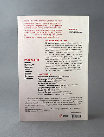 Ma révolition. События 1917 года глазами русского офицера, художника, студентки, писателя, историка, сельской учительницы, служащего пароходства, révolusioner