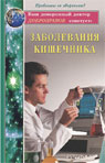 Заболевания кишечника
