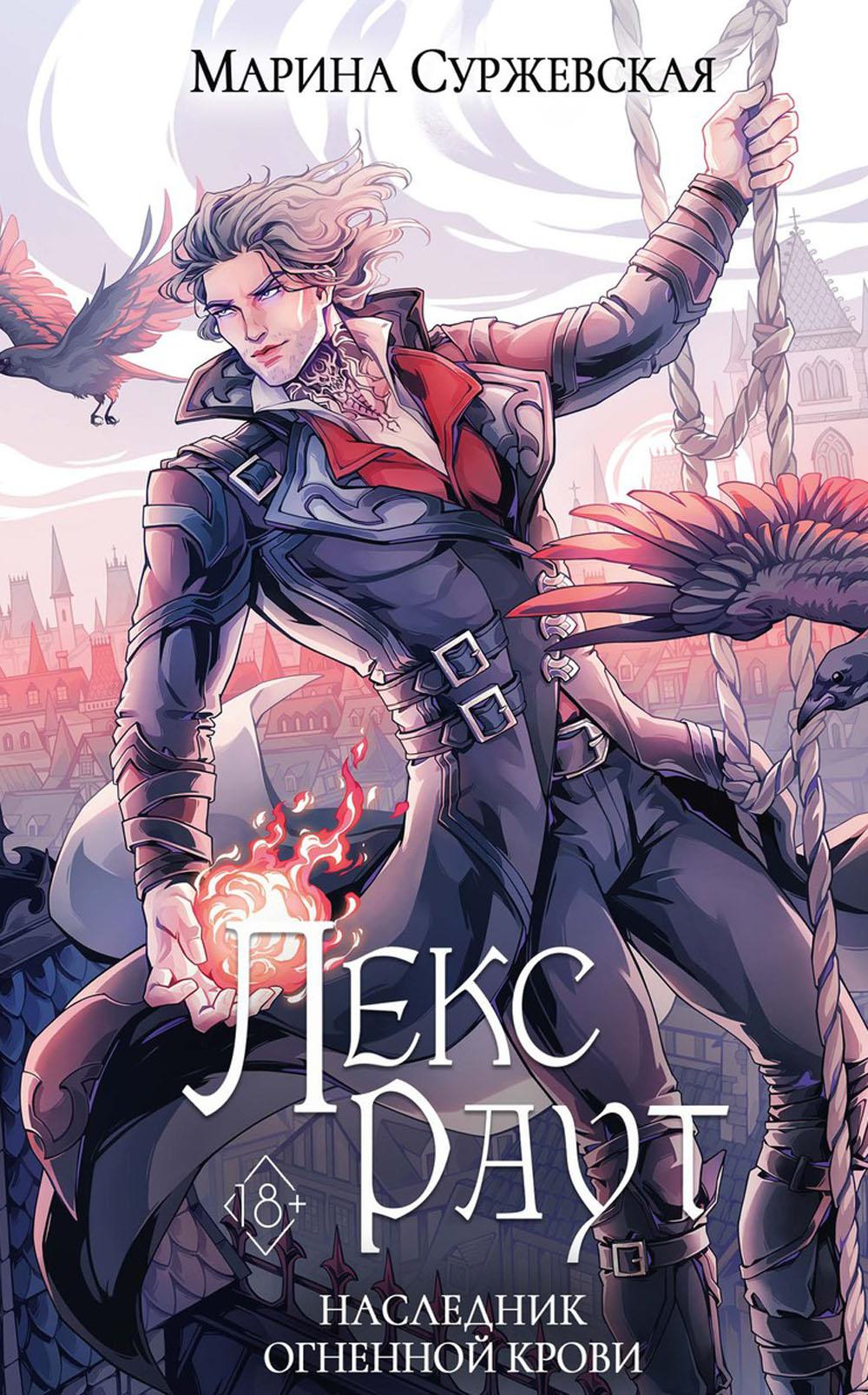 Lex Raout. Наследник огненной крови