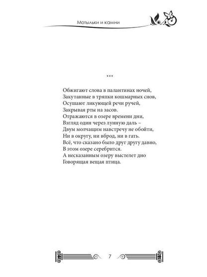 Мотыльки и камни: поэтический сборник