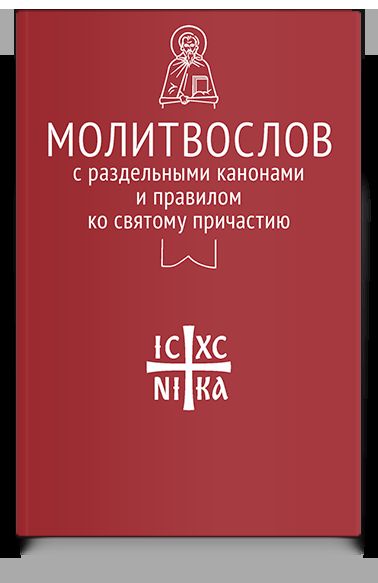 Молитвослов сраздельными канонами и правилом ко Святому Причастию
