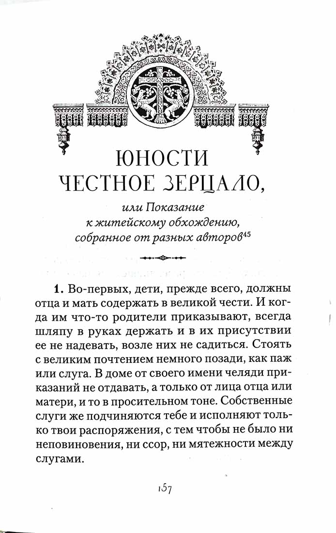 Большой Домострой, или Крепкие семейные устои, освященные Церковью: сборник