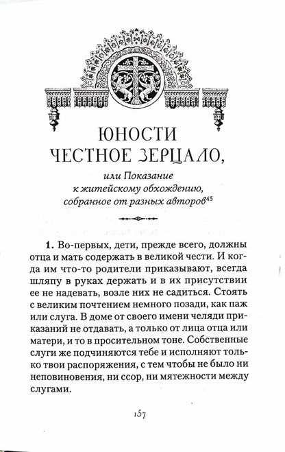 Большой Домострой, или Крепкие семейные устои, освященные Церковью: сборник