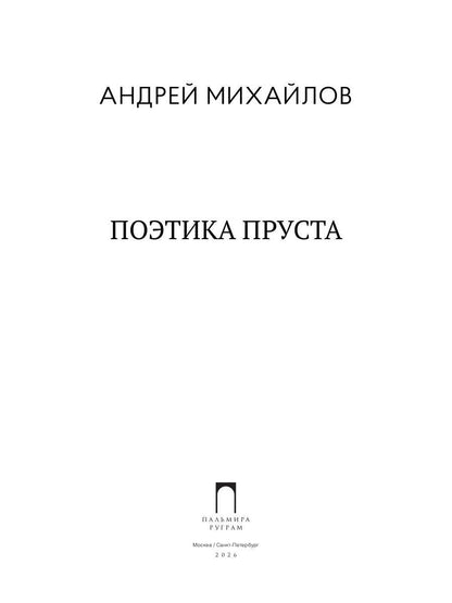 Поэтика Пруста