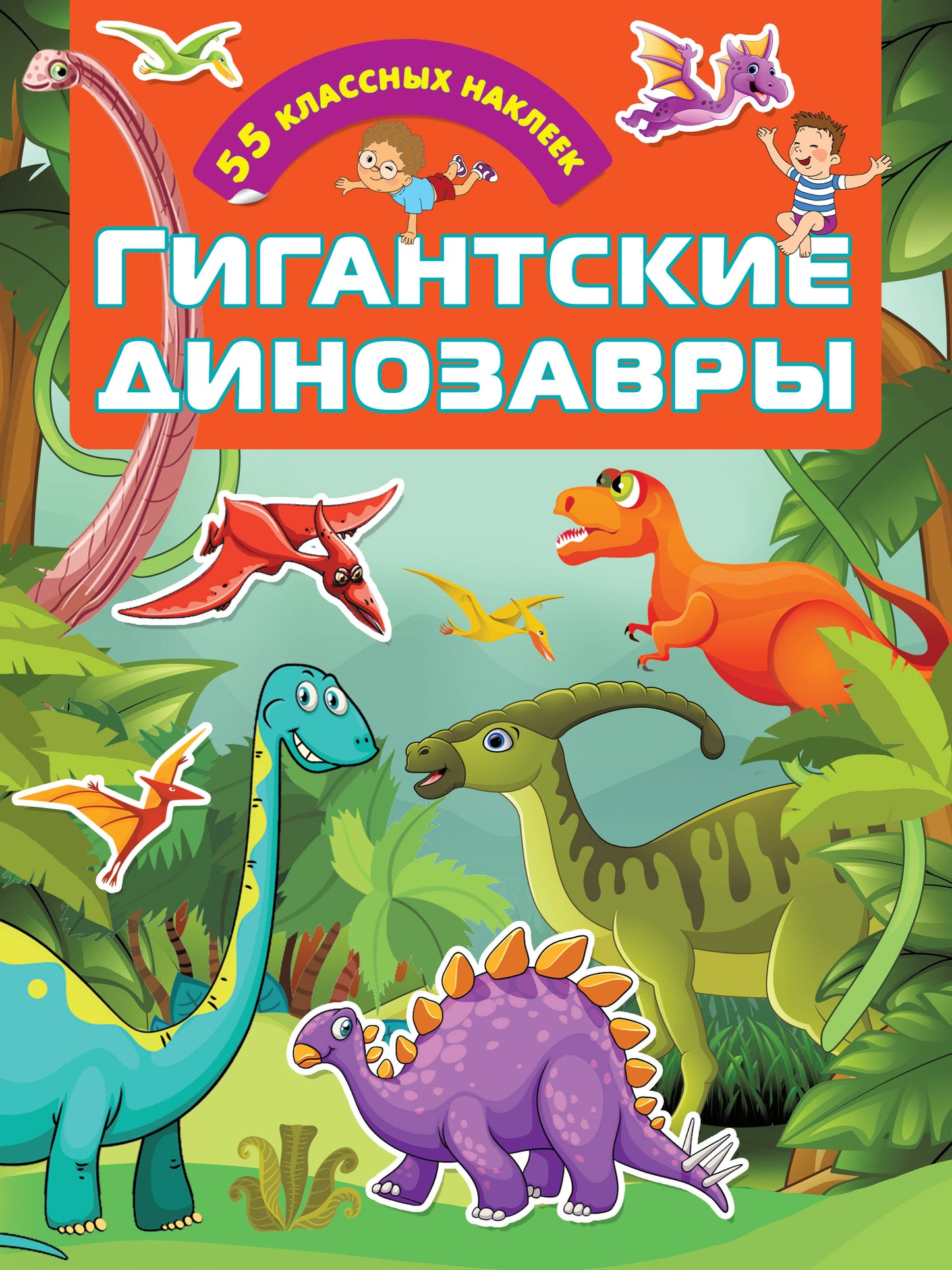 Dinosaures géants