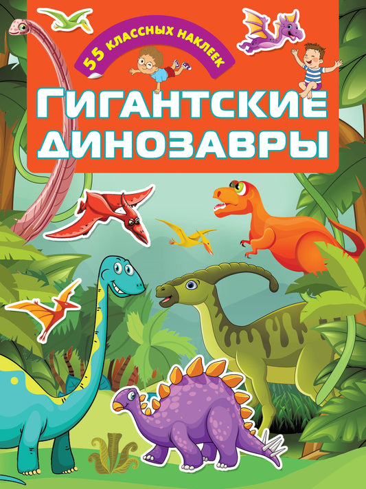 Dinosaures géants