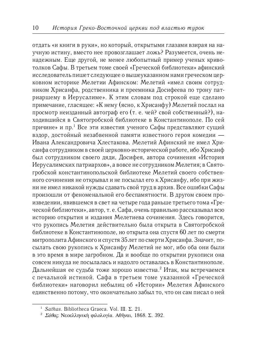 L'histoire des services grecs et russes est sous le contrôle du tourisme. От падения Константинополя (en 1453 г.) до настоящего времени. 2-е изд., испр