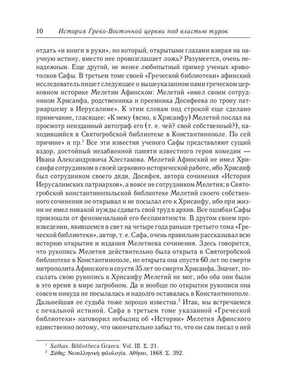 L'histoire des services grecs et russes est sous le contrôle du tourisme. От падения Константинополя (en 1453 г.) до настоящего времени. 2-е изд., испр