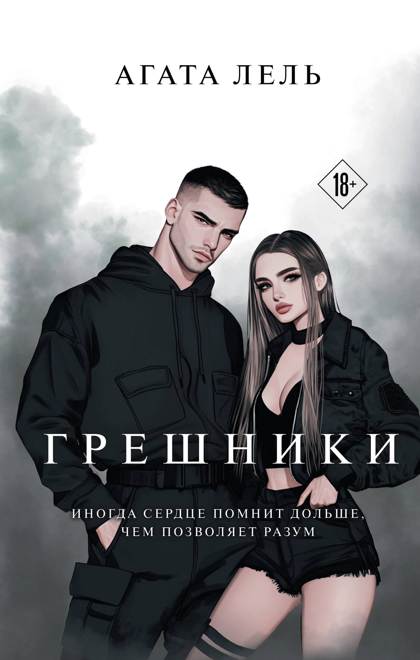 Грешники