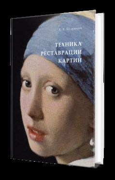 ТЕХНИКА РЕСТАВРАЦИИ КАРТИН. Posologie pratique