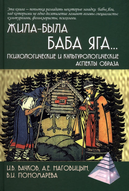 Жила-была Баба Яга...Психологические и культурологические аспекты образа, 3-е изд.