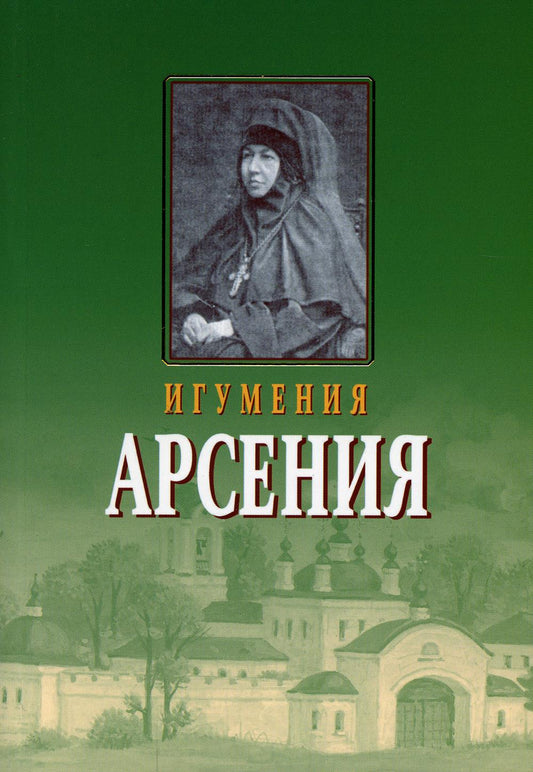 Игумения Арсения. Опыт духовной биографии. 9-е изд