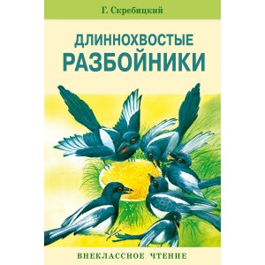 Внек.Чтение. Длиннохвостые разбойники Нов.