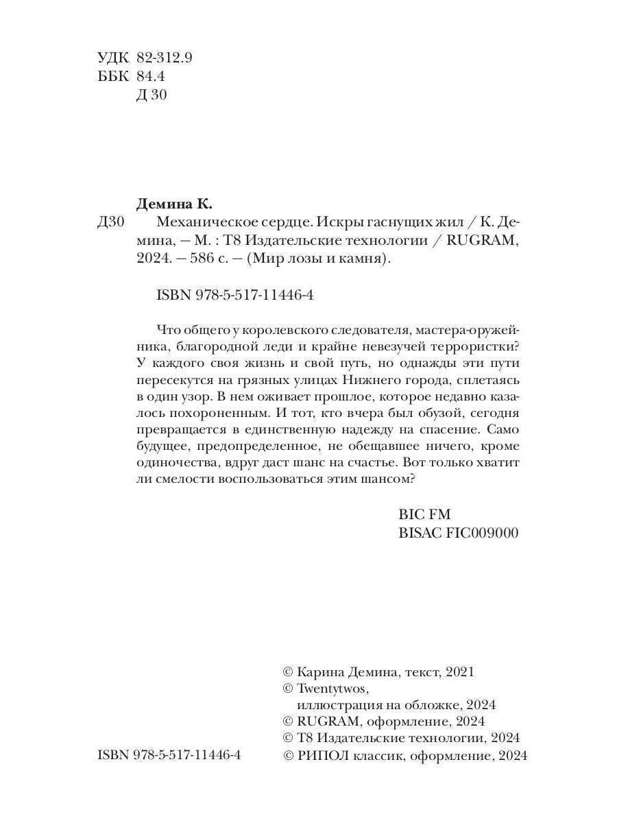 Service mécanique. Искры гаснущих жил