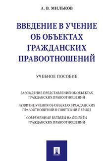 Введение в учение об объектах гражданских правоотношений.Уч. пос.-М.:Проспект,2021. /=234689/