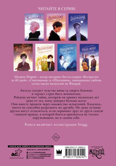 Синтонимы. Больно быть с тем, кто...