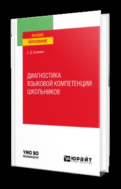 ДИАГНОСТИКА ЯЗЫКОВОЙ КОМПЕТЕНЦИИ ШКОЛЬНИКОВ. Учебное пособие для вузов