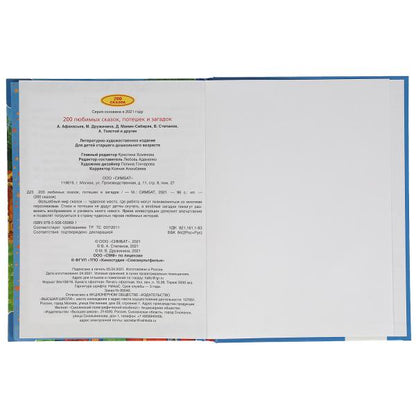 200 любимых сказок, потешек и загадок. 100 Сказок.197х255 мм. 96стр. офсет бумага Умка в кор.12шт