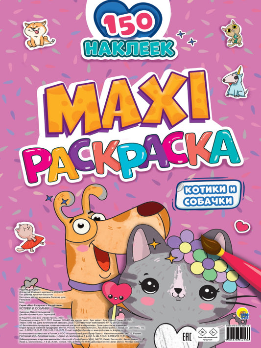 МАКСИ-РАСКРАСКА с наклейками. КОТИКИ И СОБАЧКИ