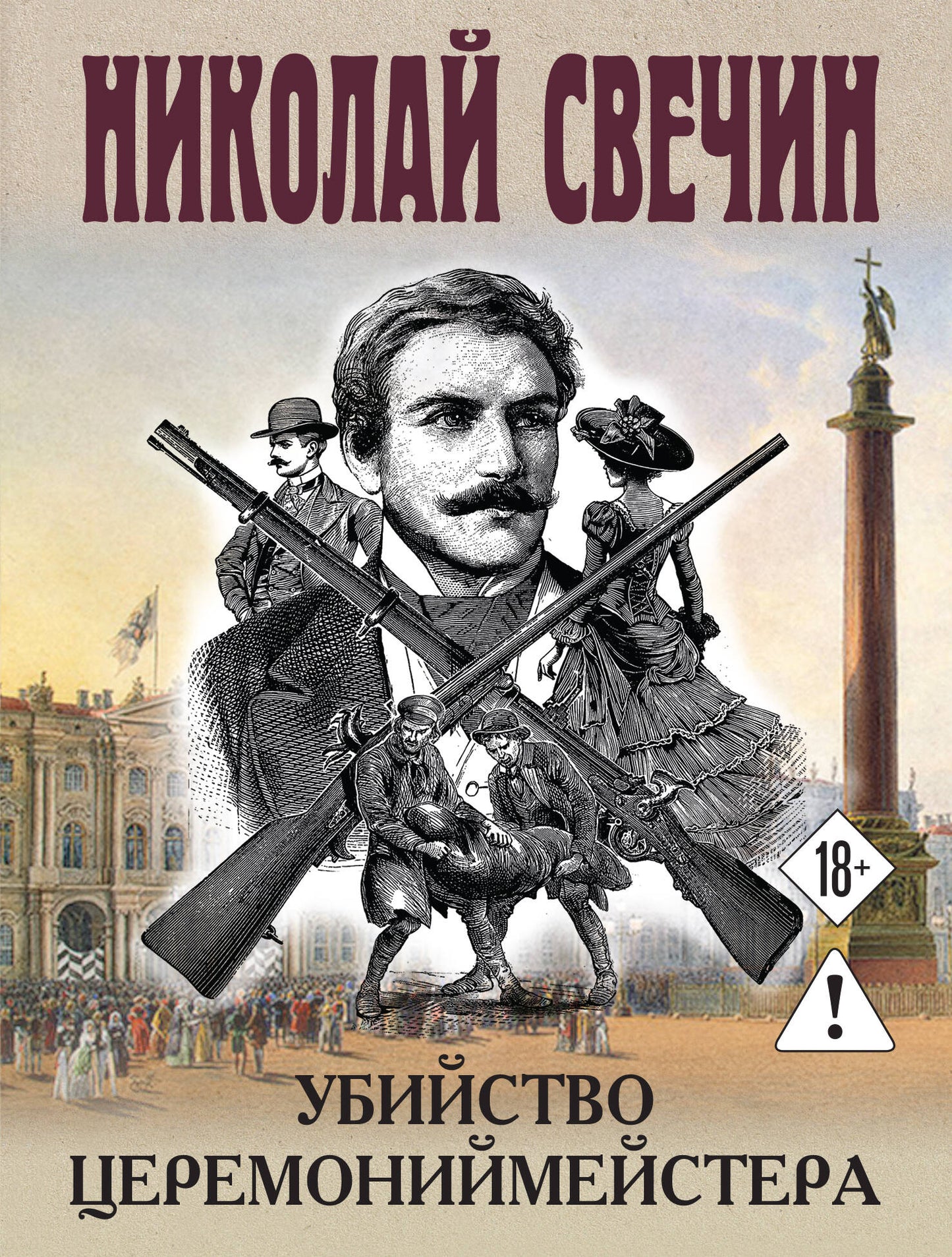 Убийство церемониймейстера