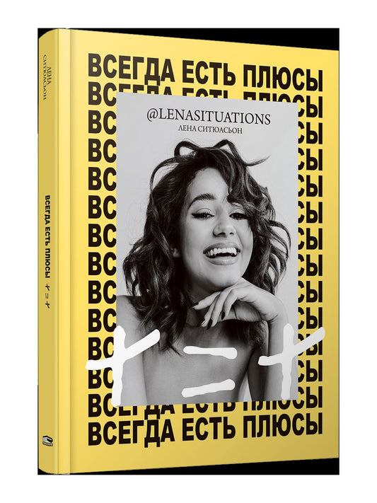 Всегда есть плюсы: Мой метод + = +