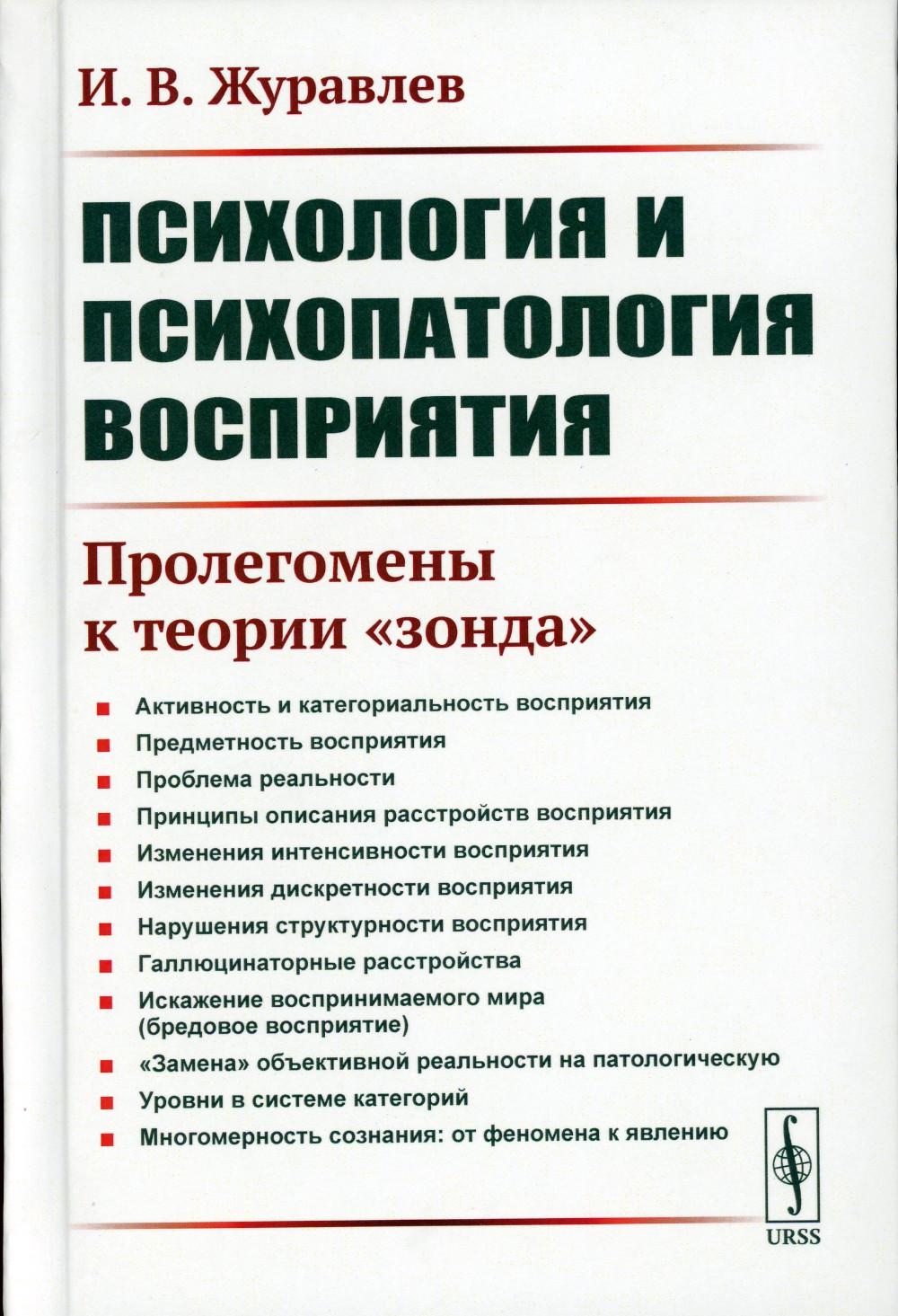 Психология и психопатология восприятия: Пролегомены к теории "зонда". 3-е изд., стер