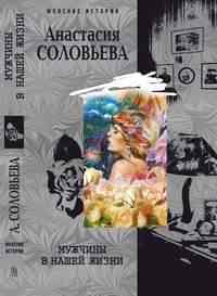 Мужчины в нашей жизни
