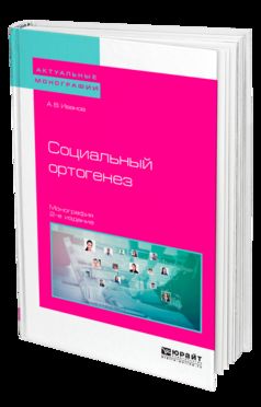 Социальный ортогенез 2-е изд. Monographie