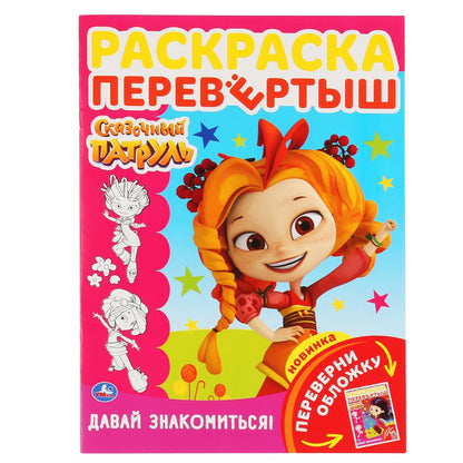 "УМКА". СКАЗОЧНЫЙ ПАТРУЛЬ.ДАВАЙ ЗНАКОМИТЬСЯ! (РАСКРАСКА ПЕРЕВЕРТЫШ А4). 214Х290ММ 16 СТР. в кор.50шт