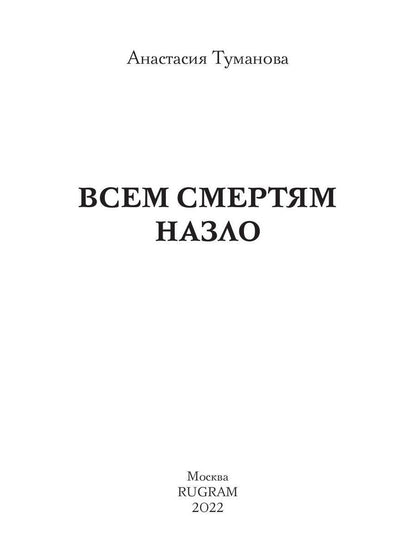 Всем смертям назло