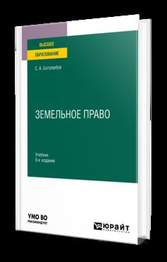 ЗЕМЕЛЬНОЕ ПРАВО 9-е изд., пер. je suis d'accord. Учебник для вузов