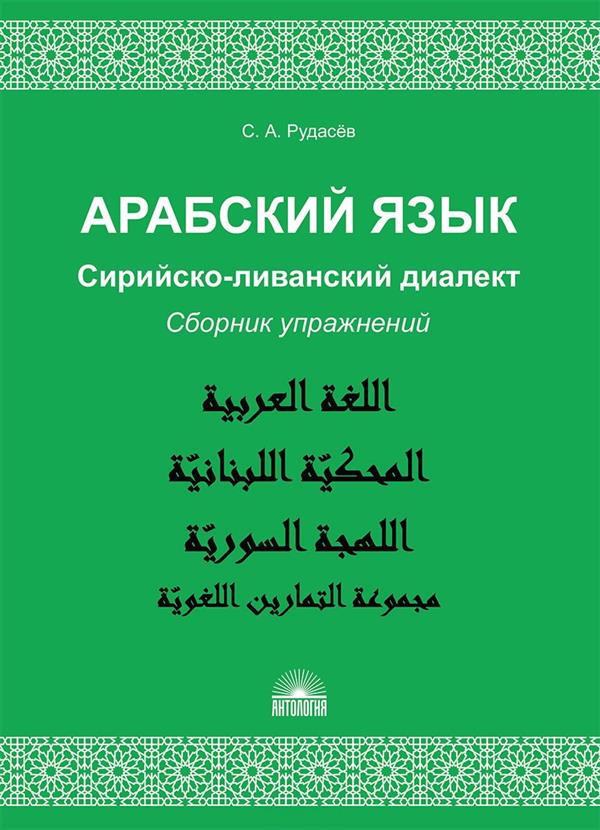 Арабский язык. Сирийско-LIванский диалект: Сборник упражнений : Учебно-методическое пособие