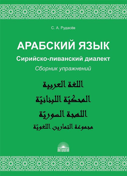 Арабский язык. Сирийско-LIванский диалект: Сборник упражнений : Учебно-методическое пособие