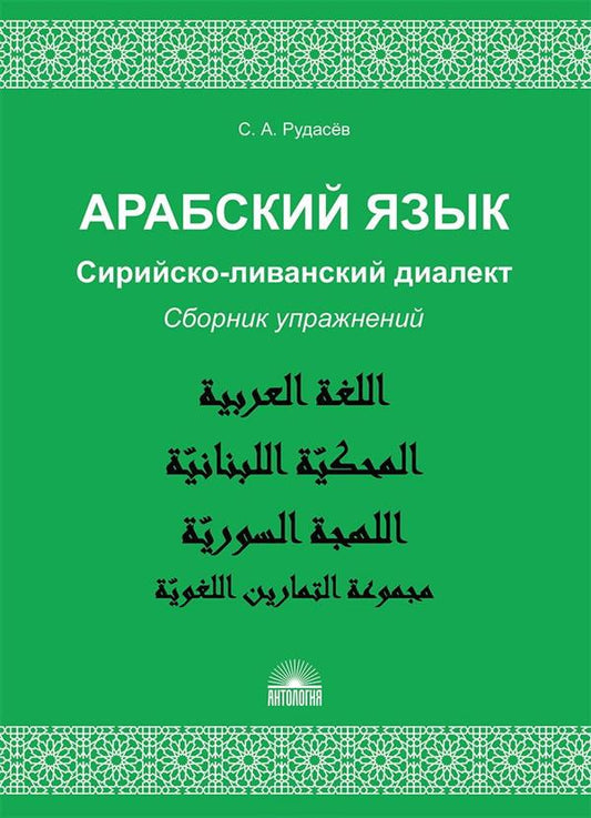 Арабский язык. Сирийско-LIванский диалект: Сборник упражнений : Учебно-методическое пособие