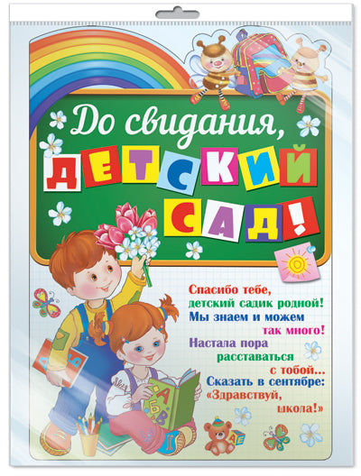 *Ф-11224 ПЛАКАТ ВЫРУБНОЙ А3 В ПАКЕТЕ. До свидания, детский сад! - группа Детский сад (блестки, в индивидуальной упаковке, с европодвесом и клеевым клапаном)